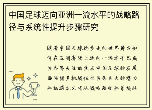 中国足球迈向亚洲一流水平的战略路径与系统性提升步骤研究 中国足球迈向亚洲一流水平的战略路径与系统性提升步骤研究
