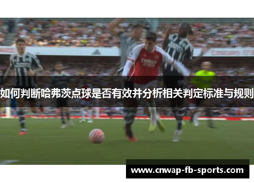 如何判断哈弗茨点球是否有效并分析相关判定标准与规则