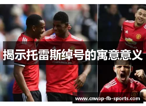 揭示托雷斯绰号的寓意意义 揭示托雷斯绰号的寓意意义