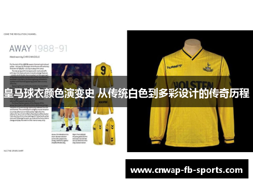 皇马球衣颜色演变史 从传统白色到多彩设计的传奇历程