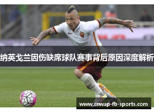 纳英戈兰因伤缺席球队赛事背后原因深度解析 纳英戈兰因伤缺席球队赛事背后原因深度解析