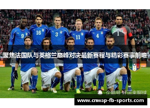 聚焦法国队与英格兰巅峰对决最新赛程与精彩赛事前瞻