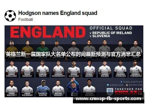 英格兰新一届国家队大名单公布时间最新预测与官方消息汇总 英格兰新一届国家队大名单公布时间最新预测与官方消息汇总