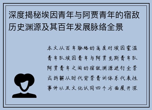 深度揭秘埃因青年与阿贾青年的宿敌历史渊源及其百年发展脉络全景