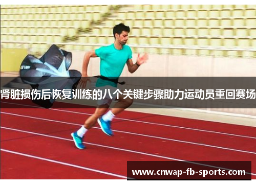 肾脏损伤后恢复训练的八个关键步骤助力运动员重回赛场