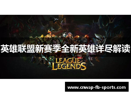 英雄联盟新赛季全新英雄详尽解读