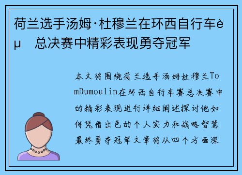 荷兰选手汤姆·杜穆兰在环西自行车赛总决赛中精彩表现勇夺冠军