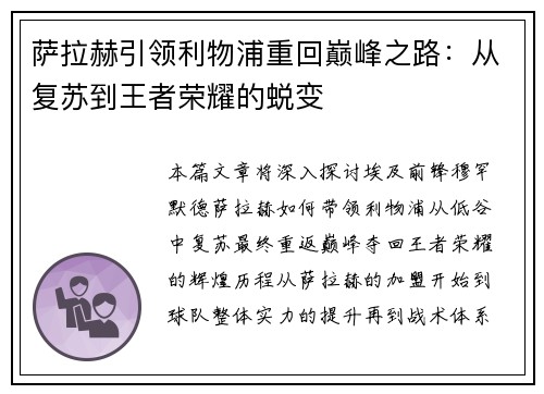 萨拉赫引领利物浦重回巅峰之路:从复苏到王者荣耀的蜕变 萨拉赫引领利物浦重回巅峰之路:从复苏到王者荣耀的蜕变