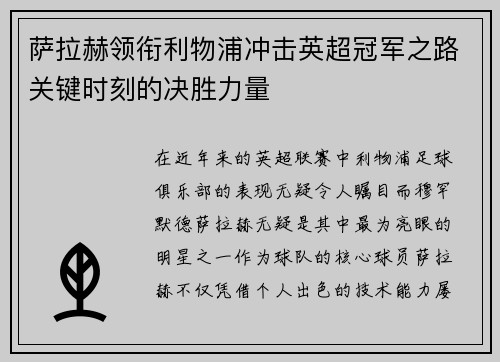 萨拉赫领衔利物浦冲击英超冠军之路关键时刻的决胜力量 萨拉赫领衔利物浦冲击英超冠军之路关键时刻的决胜力量