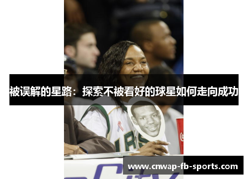 被误解的星路:探索不被看好的球星如何走向成功 被误解的星路:探索不被看好的球星如何走向成功