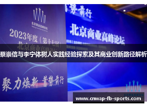蔡崇信与李宁体树人实践经验探索及其商业创新路径解析 蔡崇信与李宁体树人实践经验探索及其商业创新路径解析