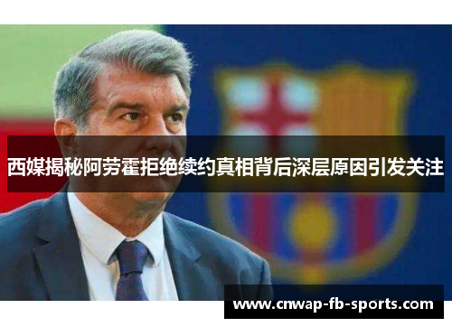 西媒揭秘阿劳霍拒绝续约真相背后深层原因引发关注