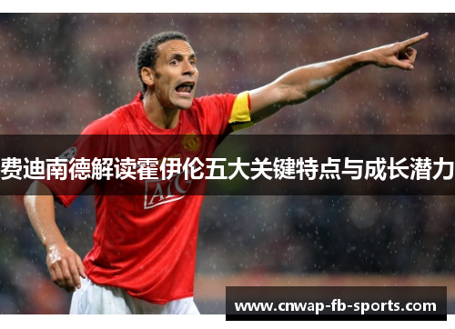 费迪南德解读霍伊伦五大关键特点与成长潜力