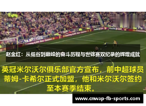 赵金红：从低谷到巅峰的奋斗历程与世锦赛双纪录的辉煌成就
