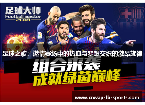 足球之歌：燃情赛场中的热血与梦想交织的激昂旋律