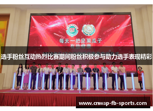 选手粉丝互动热烈比赛期间粉丝积极参与助力选手表现精彩