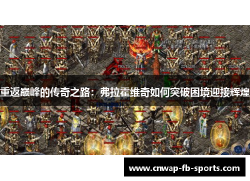 重返巅峰的传奇之路：弗拉霍维奇如何突破困境迎接辉煌