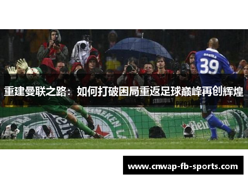 重建曼联之路：如何打破困局重返足球巅峰再创辉煌