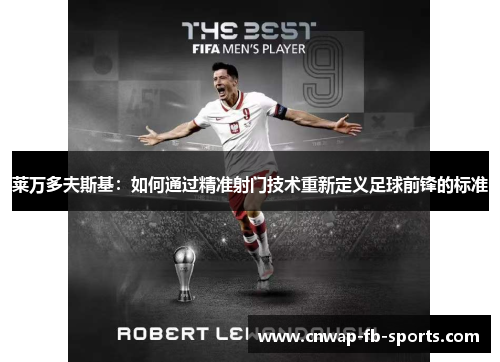 莱万多夫斯基：如何通过精准射门技术重新定义足球前锋的标准