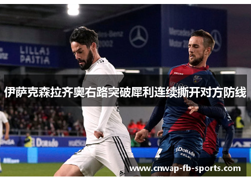 伊萨克森拉齐奥右路突破犀利连续撕开对方防线