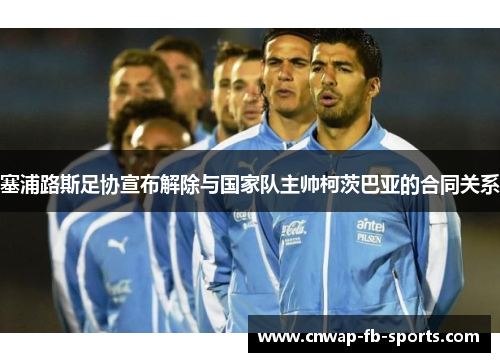 塞浦路斯足协宣布解除与国家队主帅柯茨巴亚的合同关系