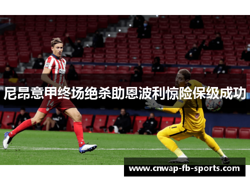尼昂意甲终场绝杀助恩波利惊险保级成功