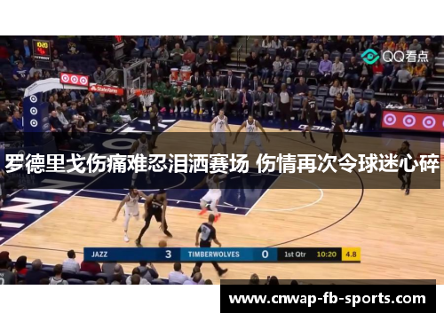 罗德里戈伤痛难忍泪洒赛场 伤情再次令球迷心碎