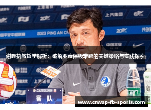 谢晖执教哲学解析：破解亚泰保级难题的关键策略与实践探索