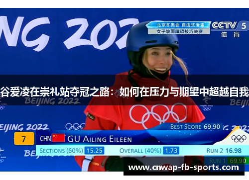 谷爱凌在崇礼站夺冠之路：如何在压力与期望中超越自我