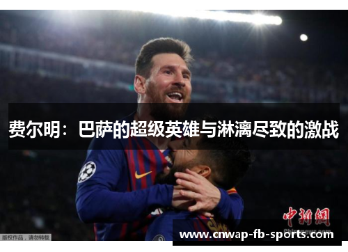 费尔明：巴萨的超级英雄与淋漓尽致的激战