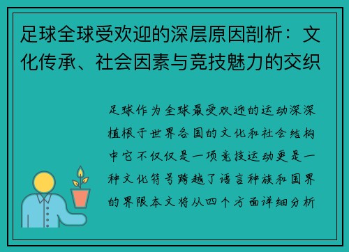 足球全球受欢迎的深层原因剖析:文化传承、社会因素与竞技魅力的交织 足球全球受欢迎的深层原因剖析:文化传承、社会因素与竞技魅力的交织