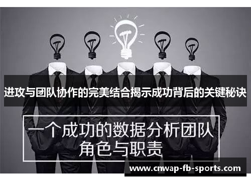 进攻与团队协作的完美结合揭示成功背后的关键秘诀 进攻与团队协作的完美结合揭示成功背后的关键秘诀