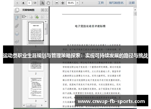运动员职业生涯规划与管理策略探索:实现可持续发展的路径与挑战 运动员职业生涯规划与管理策略探索:实现可持续发展的路径与挑战