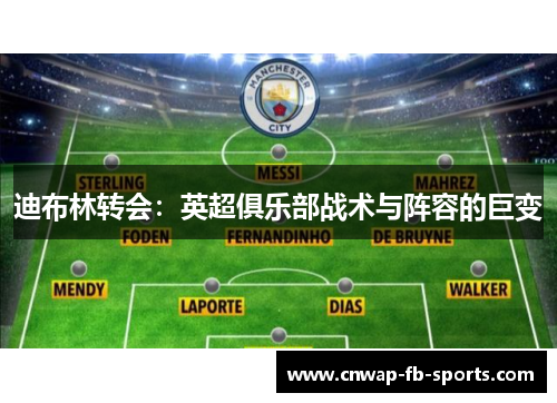 迪布林转会:英超俱乐部战术与阵容的巨变 迪布林转会:英超俱乐部战术与阵容的巨变