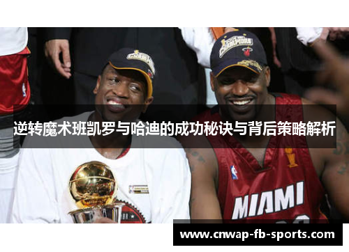 逆转魔术班凯罗与哈迪的成功秘诀与背后策略解析 逆转魔术班凯罗与哈迪的成功秘诀与背后策略解析