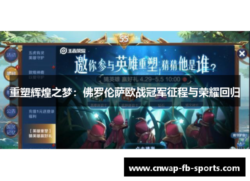 重塑辉煌之梦:佛罗伦萨欧战冠军征程与荣耀回归 重塑辉煌之梦:佛罗伦萨欧战冠军征程与荣耀回归