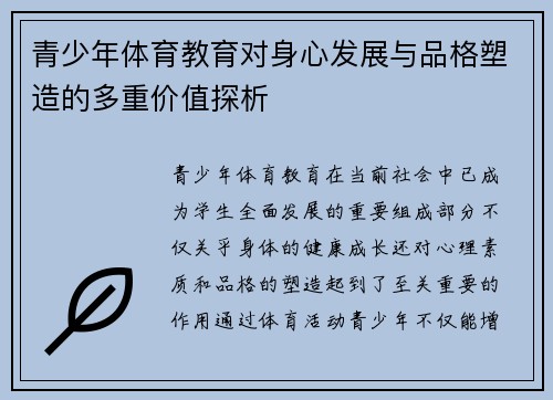 青少年体育教育对身心发展与品格塑造的多重价值探析 青少年体育教育对身心发展与品格塑造的多重价值探析
