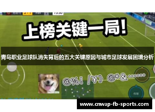 青岛职业足球队消失背后的五大关键原因与城市足球发展困境分析 青岛职业足球队消失背后的五大关键原因与城市足球发展困境分析