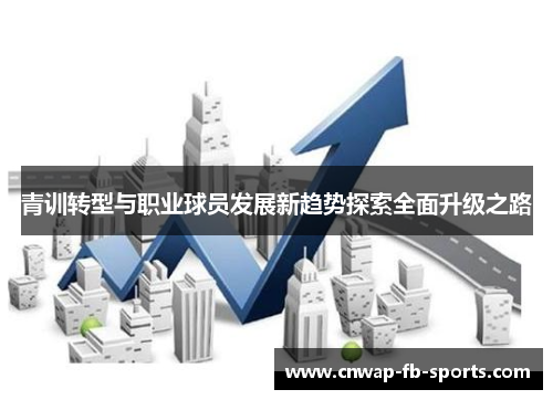 青训转型与职业球员发展新趋势探索全面升级之路 青训转型与职业球员发展新趋势探索全面升级之路