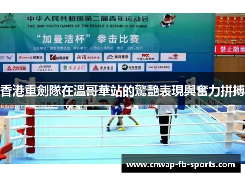 香港重劍隊在溫哥華站的驚艷表現與奮力拼搏 香港重劍隊在溫哥華站的驚艷表現與奮力拼搏