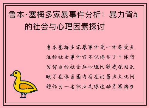 鲁本·塞梅多家暴事件分析：暴力背后的社会与心理因素探讨