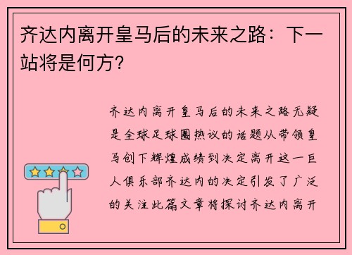 齐达内离开皇马后的未来之路:下一站将是何方? 齐达内离开皇马后的未来之路:下一站将是何方?