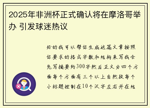 2025年非洲杯正式确认将在摩洛哥举办 引发球迷热议 2025年非洲杯正式确认将在摩洛哥举办 引发球迷热议