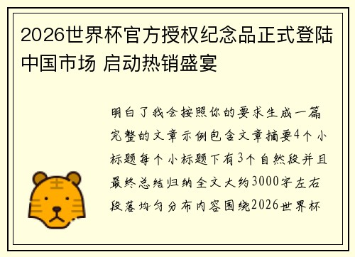 2026世界杯官方授权纪念品正式登陆中国市场 启动热销盛宴 2026世界杯官方授权纪念品正式登陆中国市场 启动热销盛宴