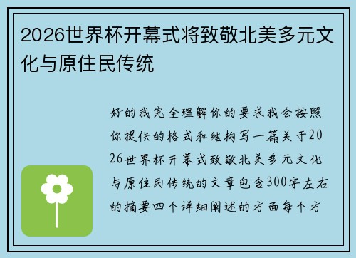 2026世界杯开幕式将致敬北美多元文化与原住民传统