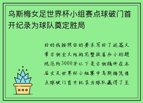 乌斯梅女足世界杯小组赛点球破门首开纪录为球队奠定胜局 乌斯梅女足世界杯小组赛点球破门首开纪录为球队奠定胜局