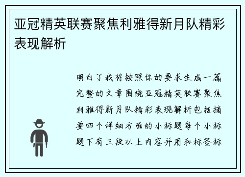 亚冠精英联赛聚焦利雅得新月队精彩表现解析 亚冠精英联赛聚焦利雅得新月队精彩表现解析