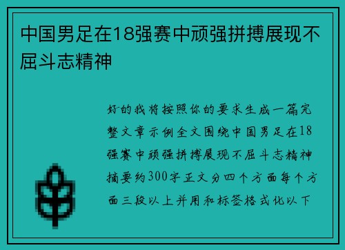 中国男足在18强赛中顽强拼搏展现不屈斗志精神 中国男足在18强赛中顽强拼搏展现不屈斗志精神