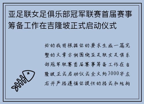亚足联女足俱乐部冠军联赛首届赛事筹备工作在吉隆坡正式启动仪式 亚足联女足俱乐部冠军联赛首届赛事筹备工作在吉隆坡正式启动仪式