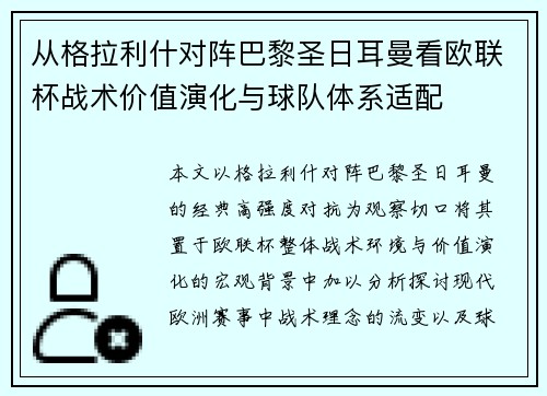 从格拉利什对阵巴黎圣日耳曼看欧联杯战术价值演化与球队体系适配 从格拉利什对阵巴黎圣日耳曼看欧联杯战术价值演化与球队体系适配